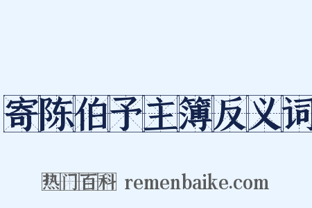 寄陈伯予主簿反义词是什么意思的图片
